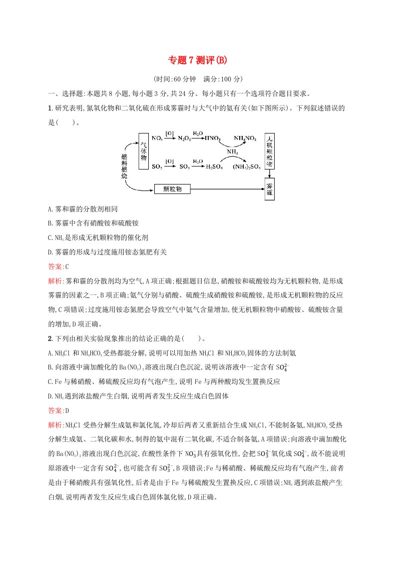 新教材适用2023_2024学年高中化学专题7氮与社会可持续发展测评B苏教版必修第二册