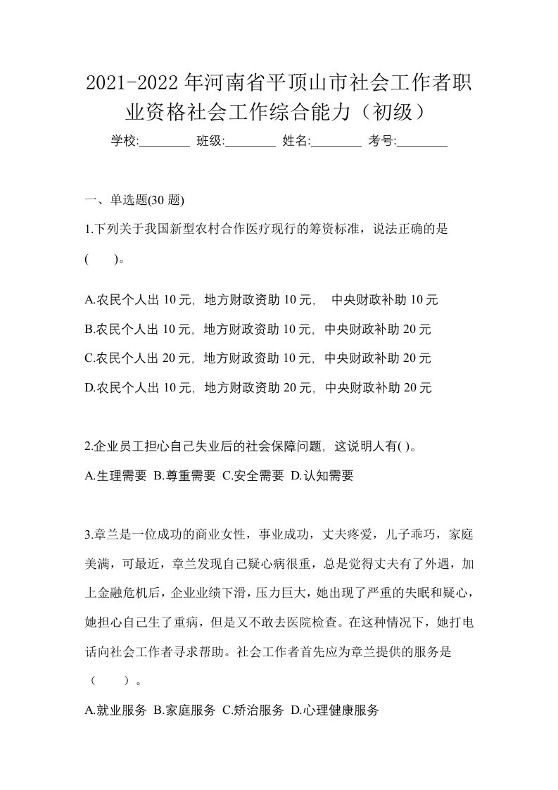 2021-2022年河南省平顶山市社会工作者职业资格社会工作综合能力初级