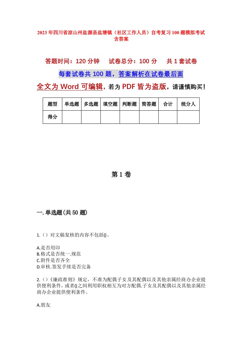 2023年四川省凉山州盐源县盐塘镇社区工作人员自考复习100题模拟考试含答案