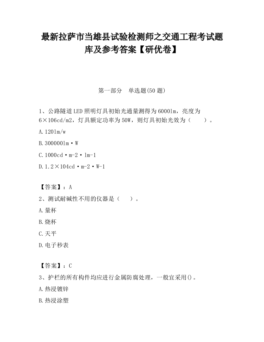 最新拉萨市当雄县试验检测师之交通工程考试题库及参考答案【研优卷】