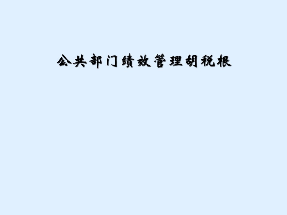 公共部门绩效管理胡税根