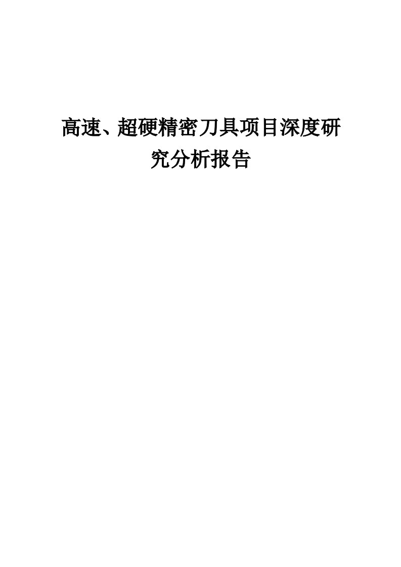 2024年高速、超硬精密刀具项目深度研究分析报告