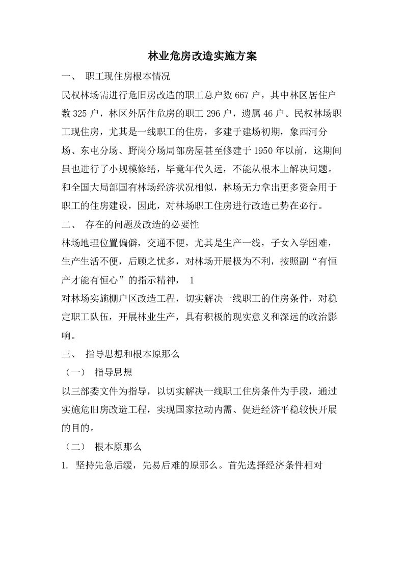 林业危房改造实施方案