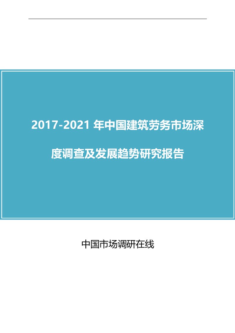 我国建筑劳务市场研究方案报告x