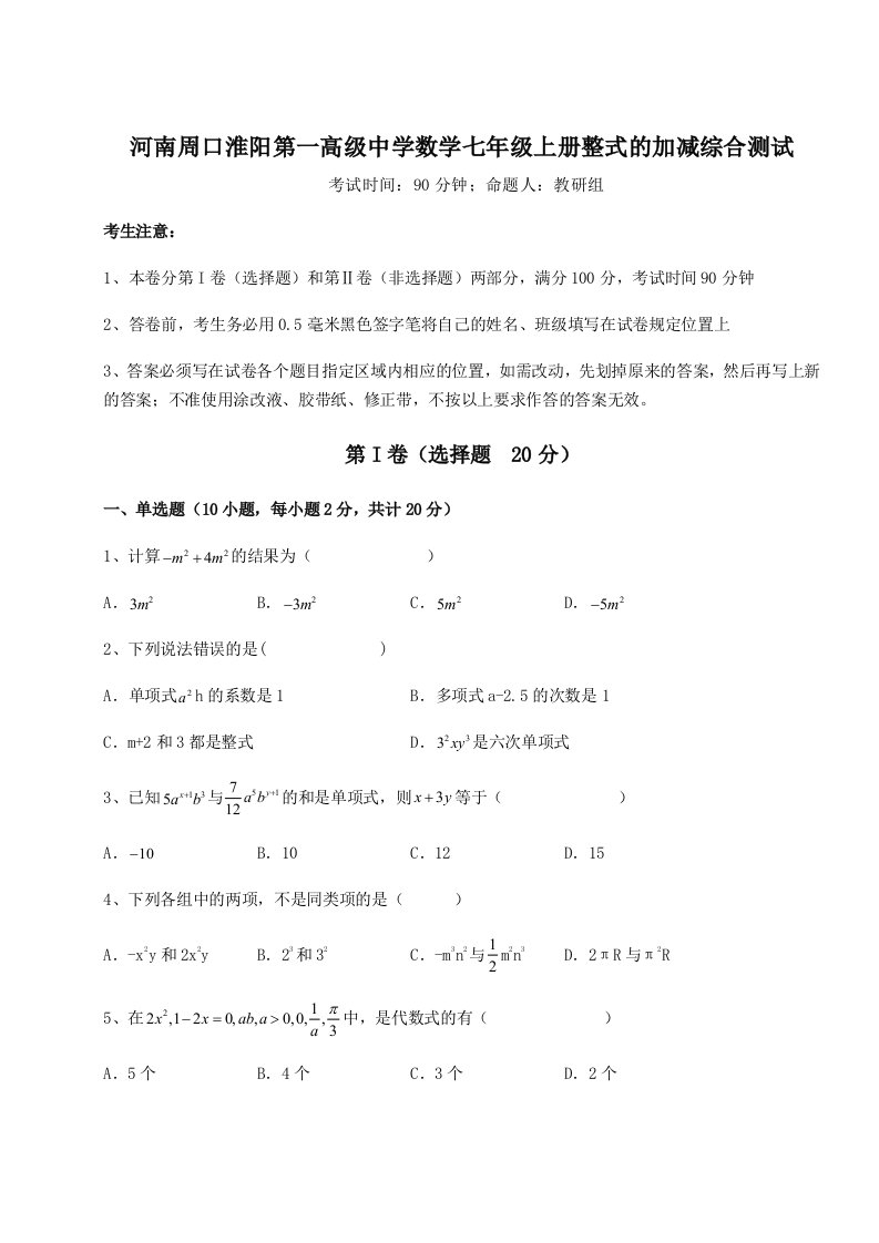 解析卷河南周口淮阳第一高级中学数学七年级上册整式的加减综合测试试题（含答案解析）