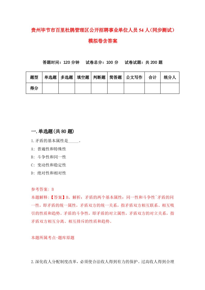 贵州毕节市百里杜鹃管理区公开招聘事业单位人员54人同步测试模拟卷含答案6