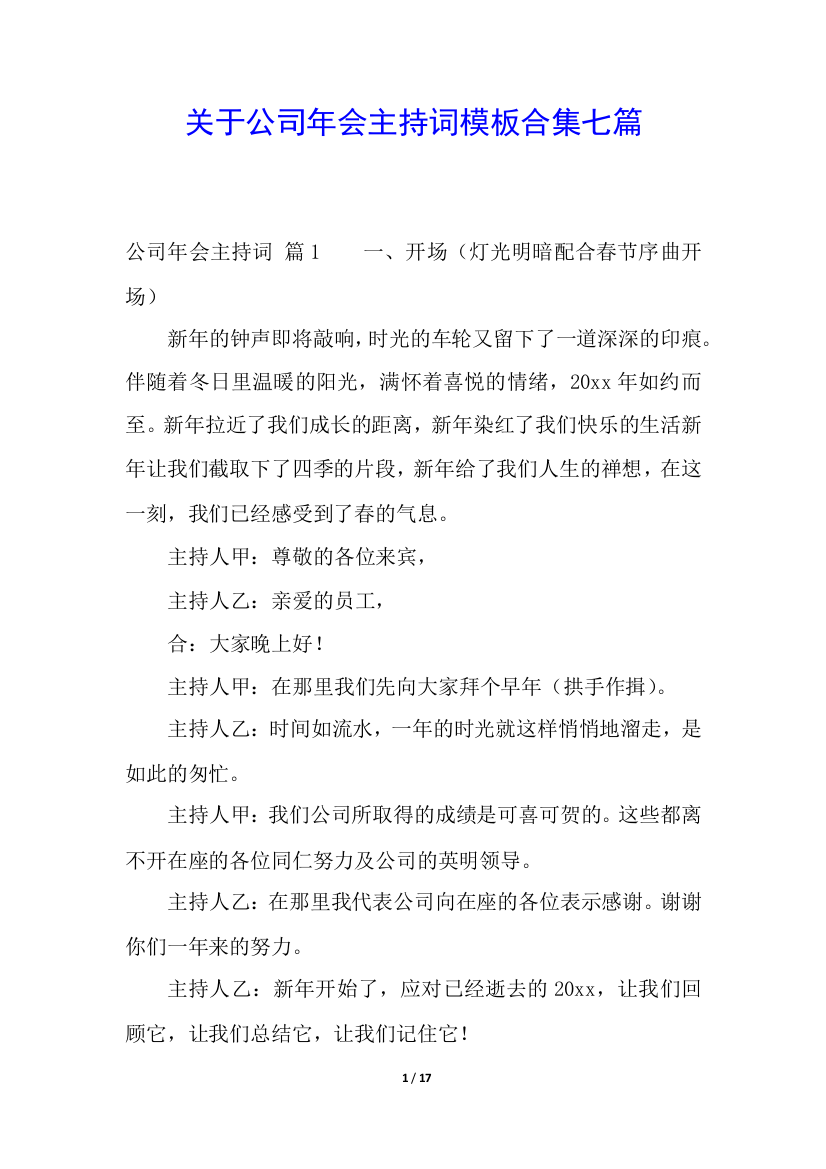 关于公司年会主持词模板合集七篇