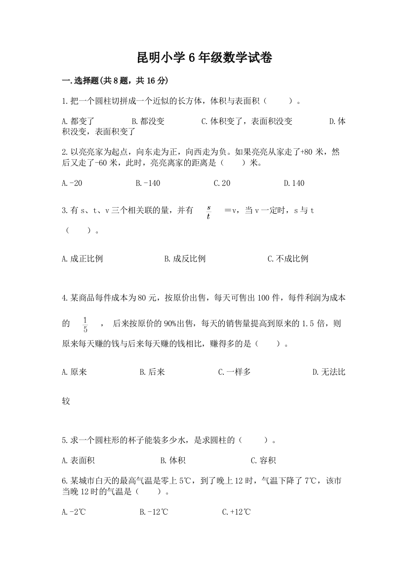 昆明小学6年级数学试卷及答案（新）