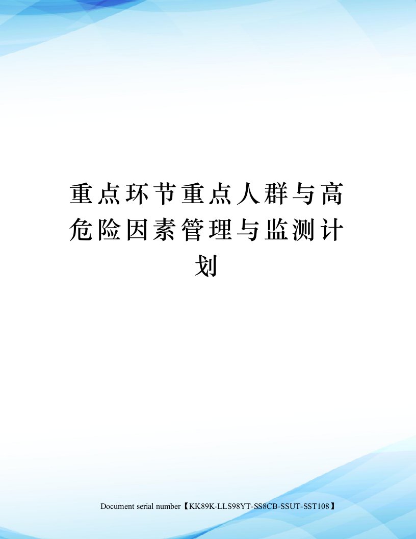 重点环节重点人群与高危险因素管理与监测计划