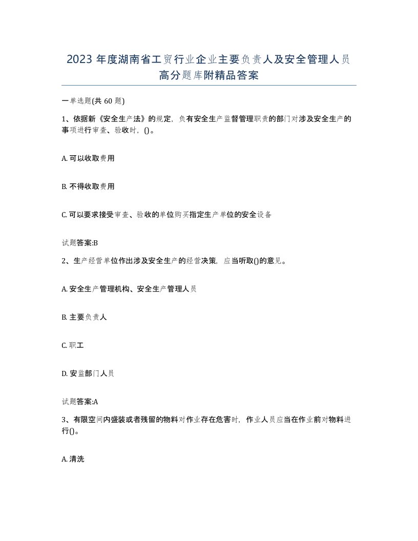 2023年度湖南省工贸行业企业主要负责人及安全管理人员高分题库附答案