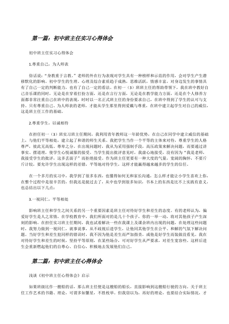 初中班主任实习心得体会[修改版]