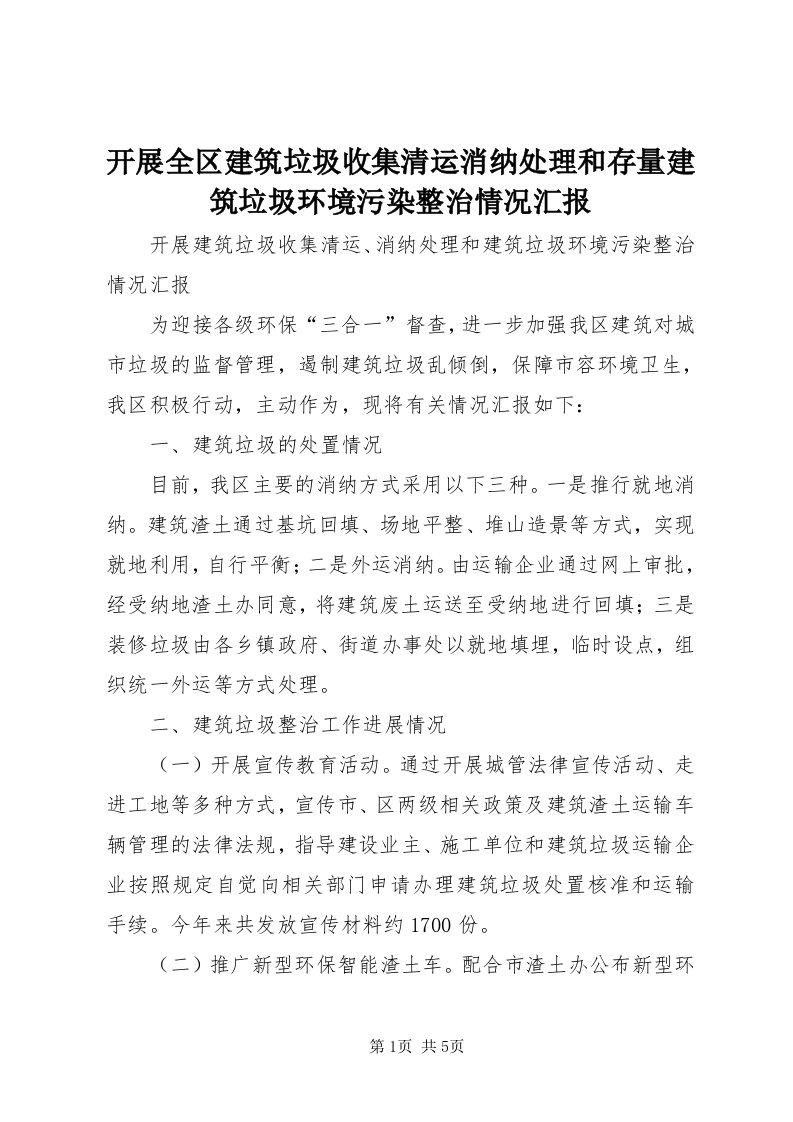 4开展全区建筑垃圾收集清运消纳处理和存量建筑垃圾环境污染整治情况汇报