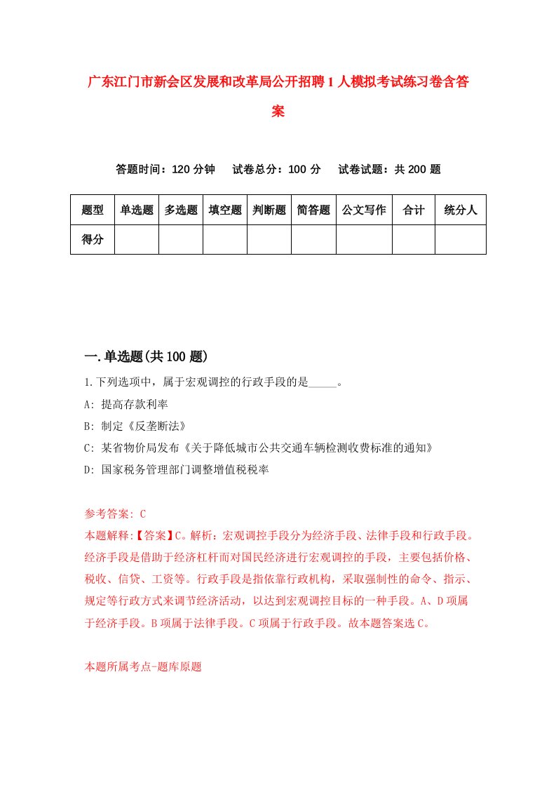 广东江门市新会区发展和改革局公开招聘1人模拟考试练习卷含答案2