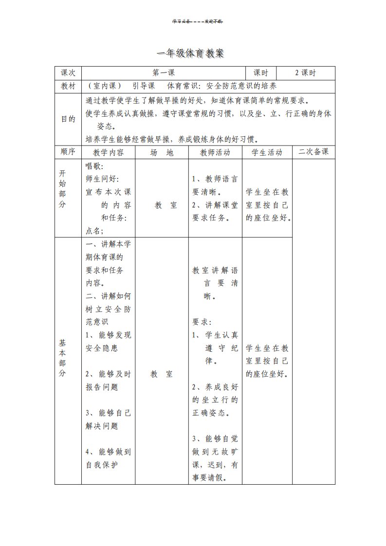 小学一年级体育下册表格式教案