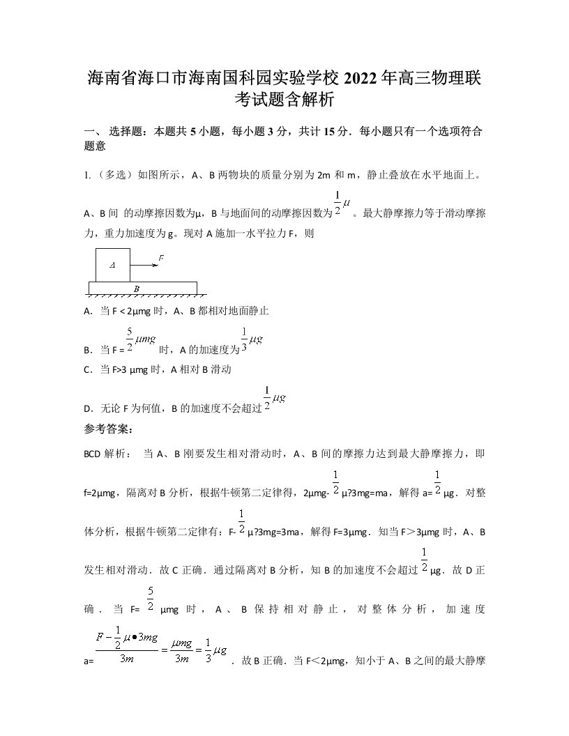 海南省海口市海南国科园实验学校2022年高三物理联考试题含解析