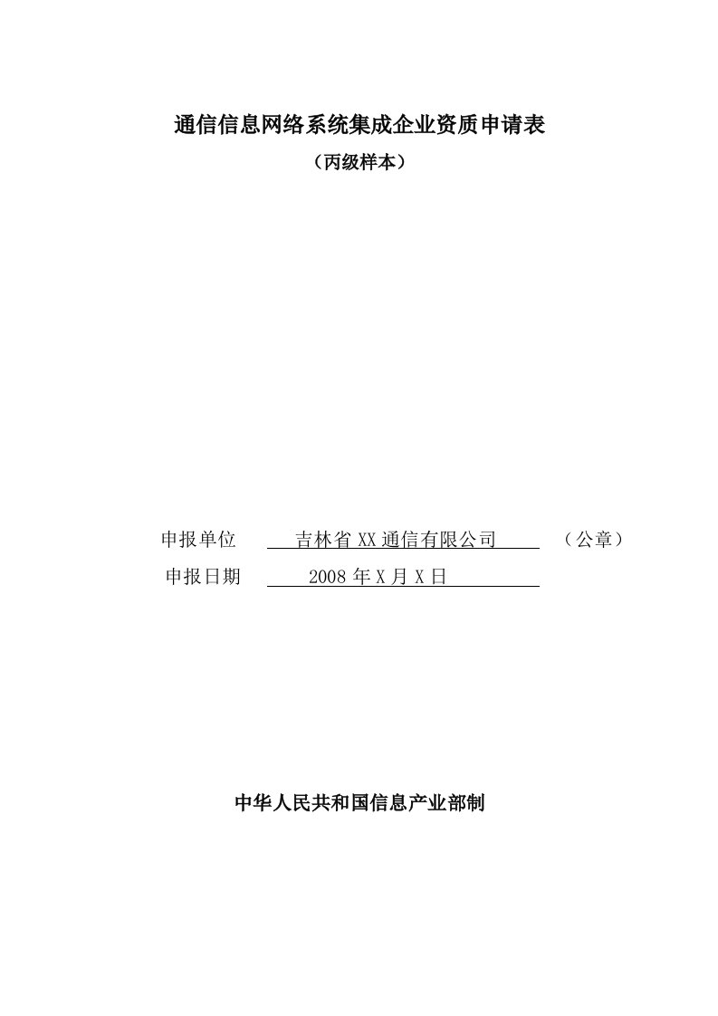 通信信息网络系统集成企业资质申请表