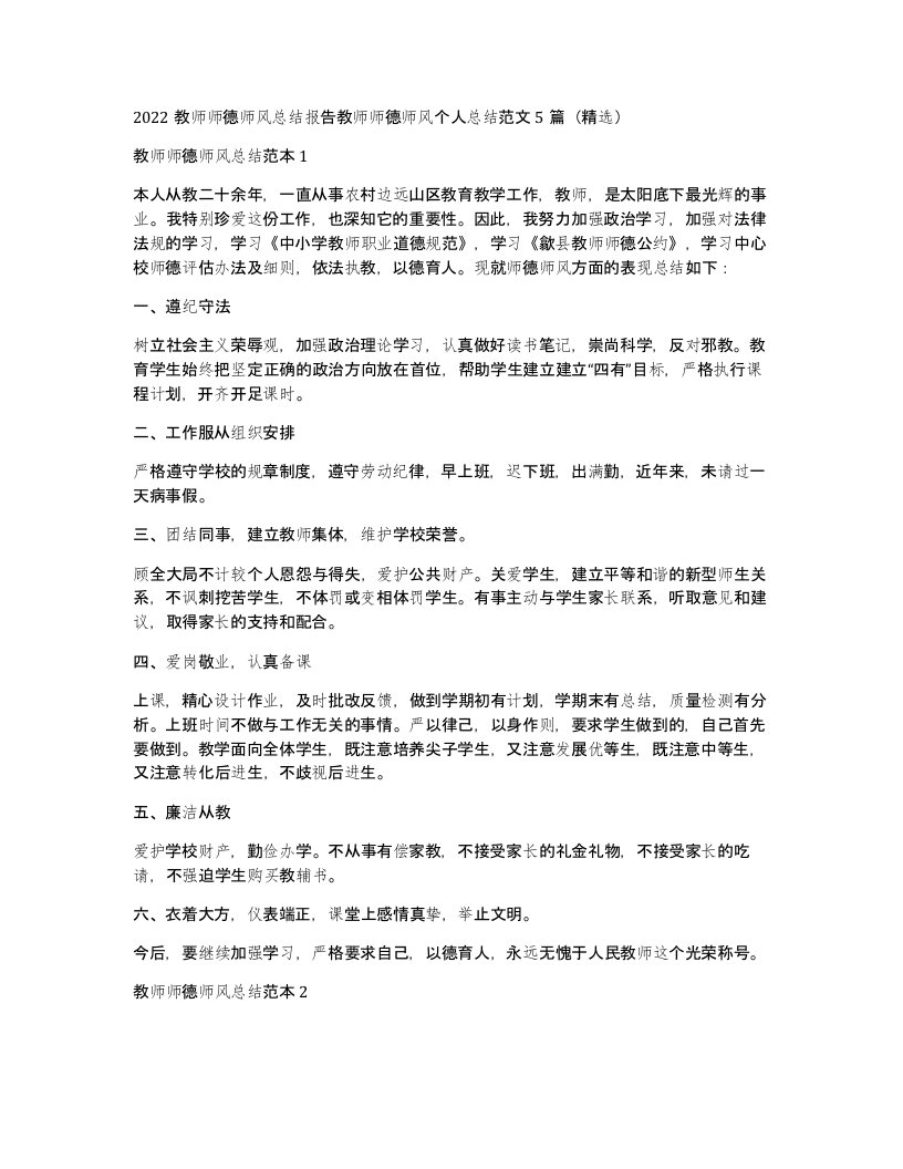 2022教师师德师风总结报告教师师德师风个人总结范文5篇（精选）