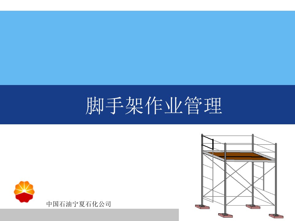 《脚手架搭设要求》PPT课件