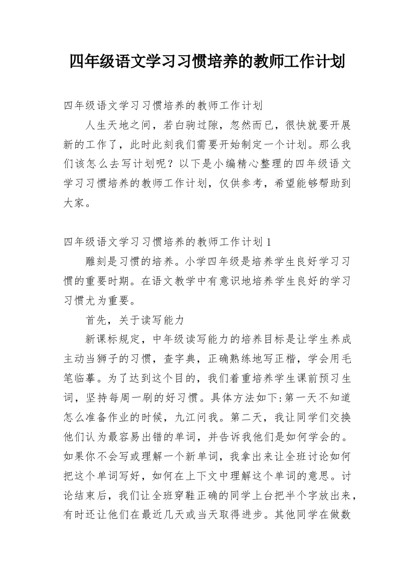 四年级语文学习习惯培养的教师工作计划