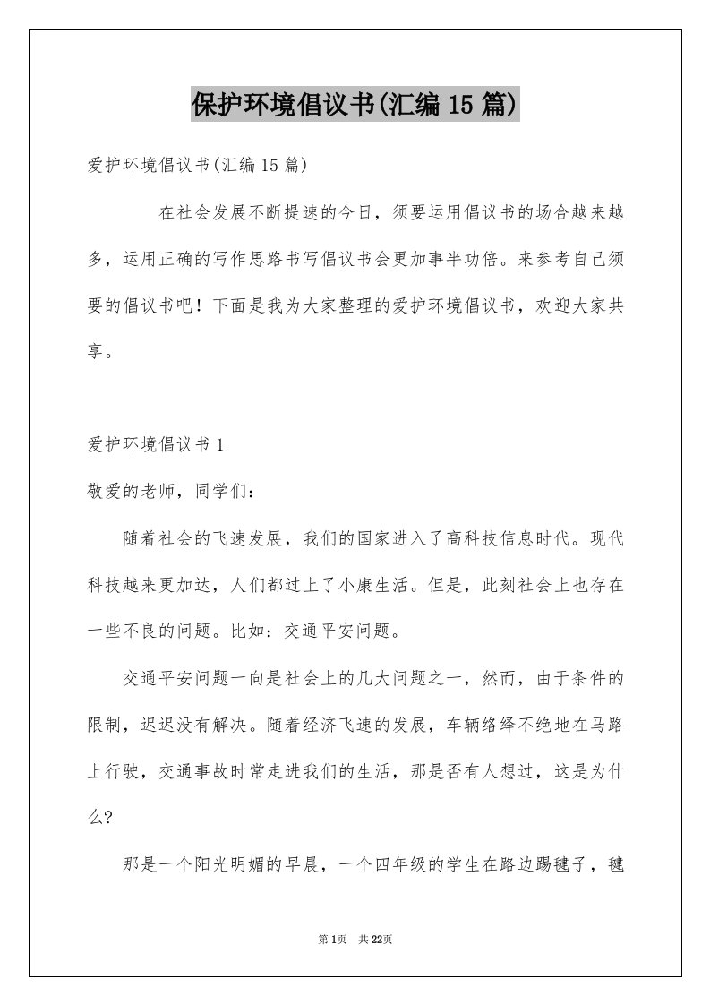 保护环境倡议书汇编15篇例文