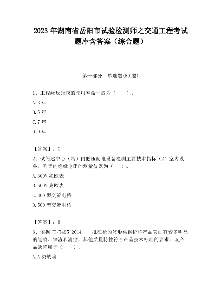 2023年湖南省岳阳市试验检测师之交通工程考试题库含答案（综合题）