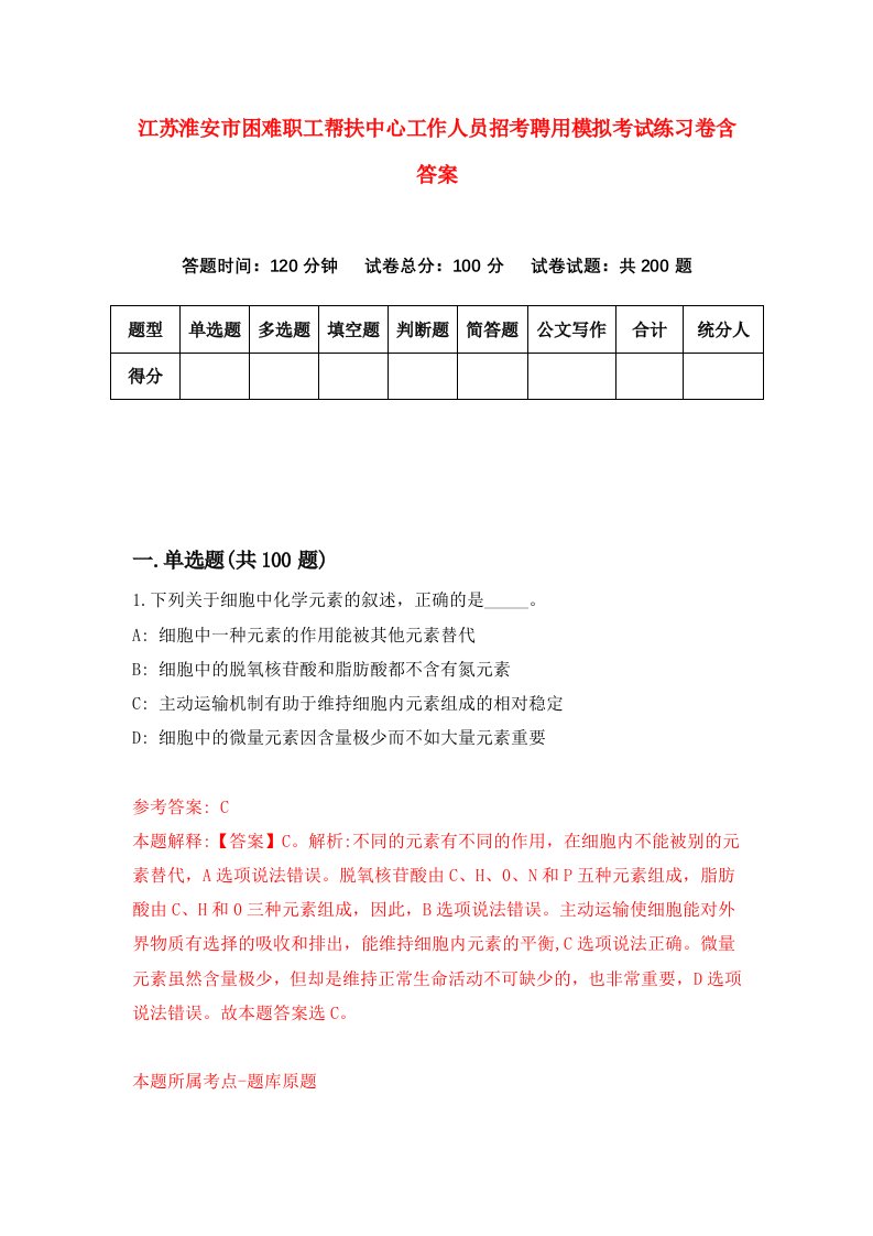 江苏淮安市困难职工帮扶中心工作人员招考聘用模拟考试练习卷含答案第1套