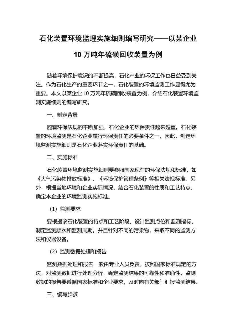 石化装置环境监理实施细则编写研究——以某企业10万吨年硫磺回收装置为例