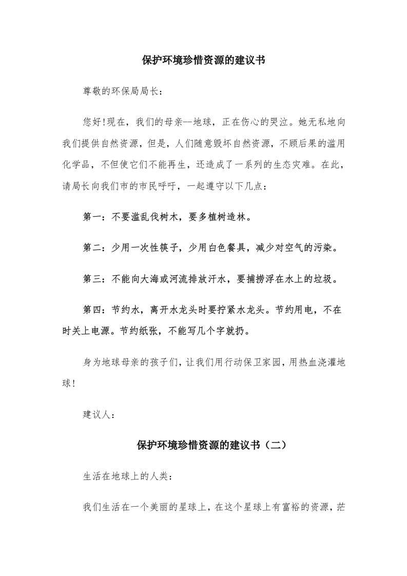 保护环境珍惜资源的建议书