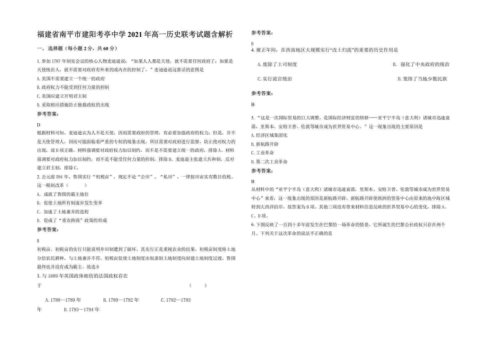 福建省南平市建阳考亭中学2021年高一历史联考试题含解析