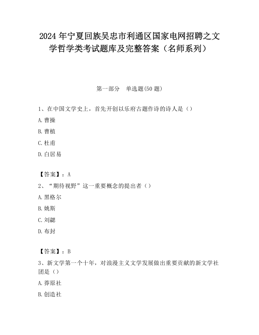 2024年宁夏回族吴忠市利通区国家电网招聘之文学哲学类考试题库及完整答案（名师系列）