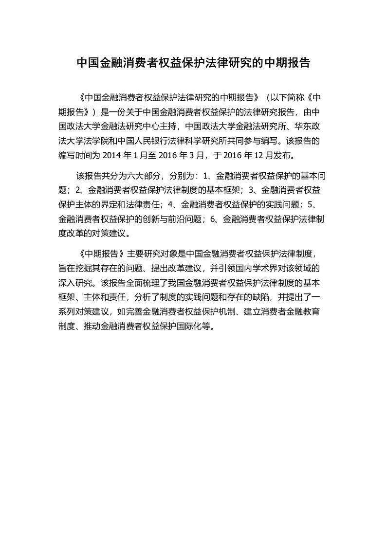 中国金融消费者权益保护法律研究的中期报告