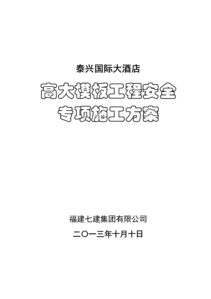 国际大酒店高大模板工程安全专项施工方案