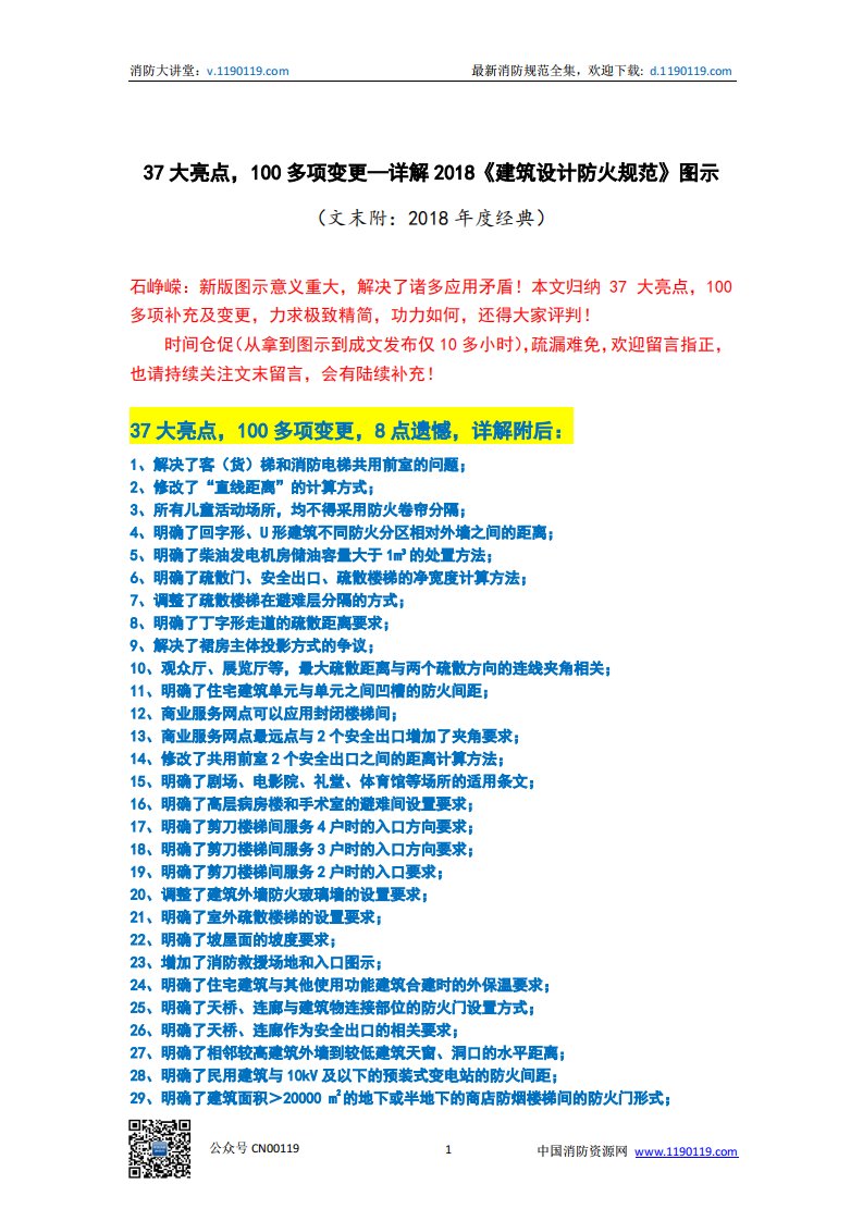 37大亮点,100多项变更—详解2018《建筑设计防火规范》图示