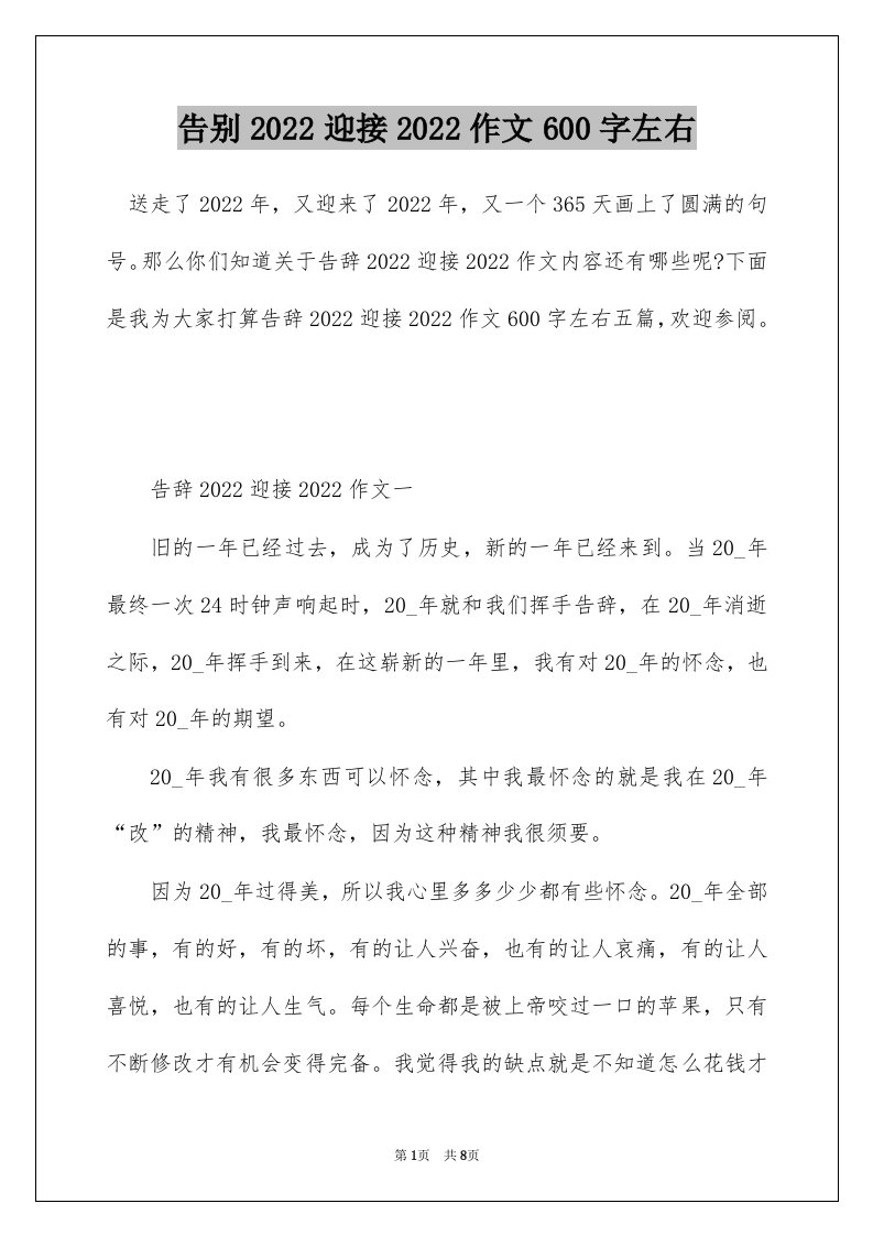 告别2022迎接2022作文600字左右