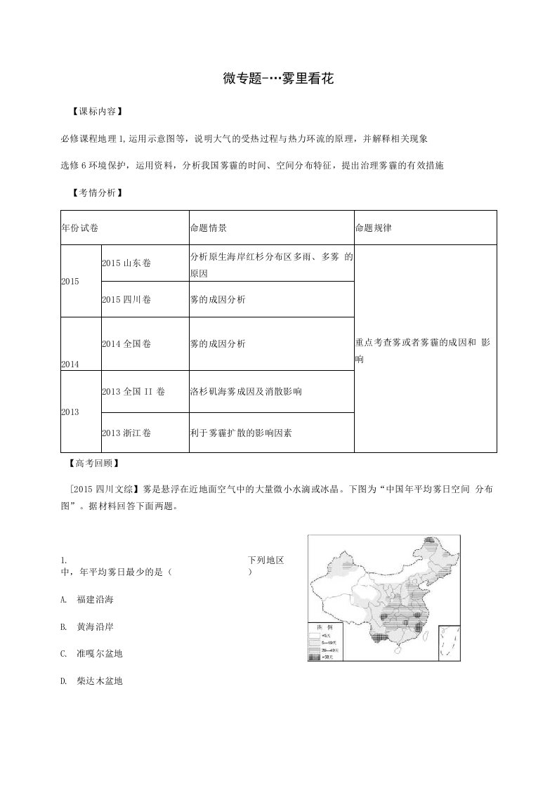 高三地理二轮复习总结微专题--雾里看花