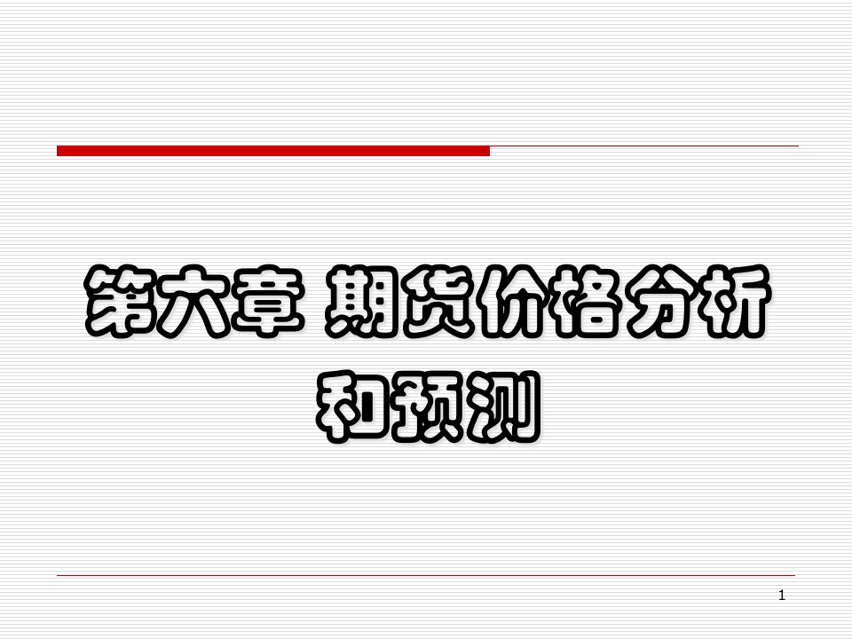 [精选]期货价格分析及其预测