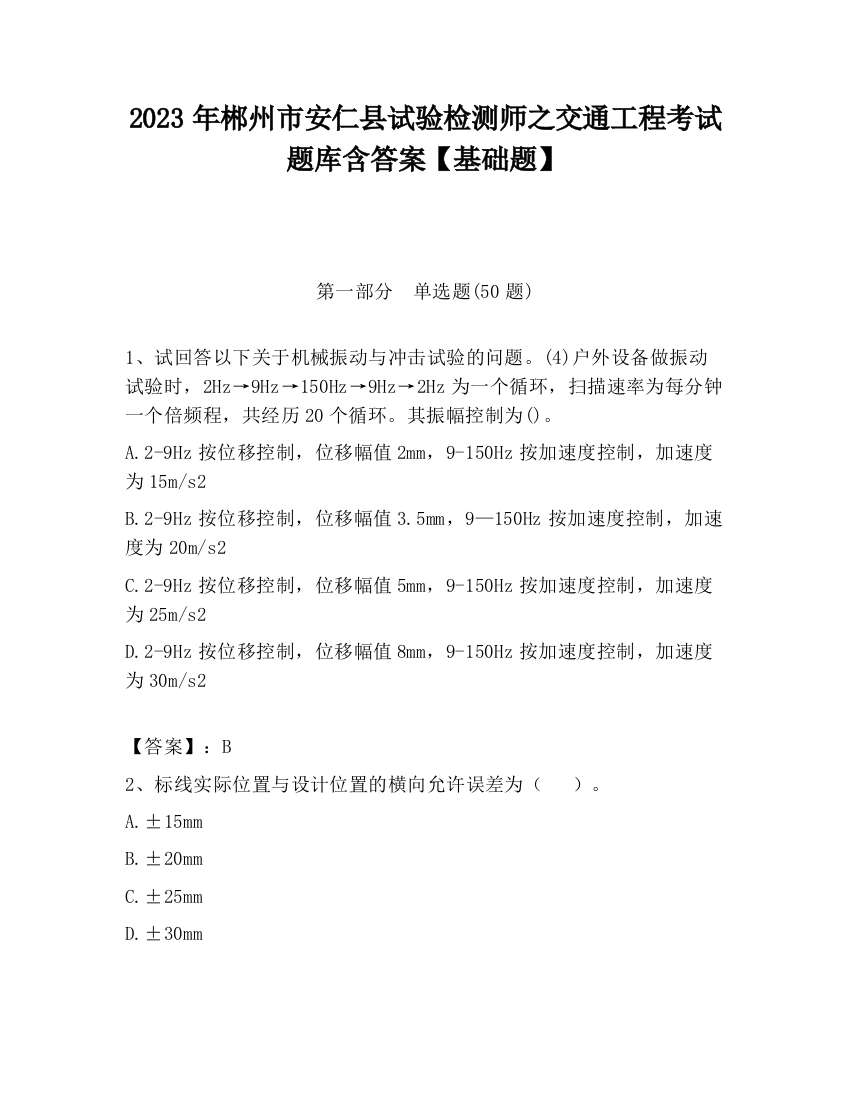 2023年郴州市安仁县试验检测师之交通工程考试题库含答案【基础题】