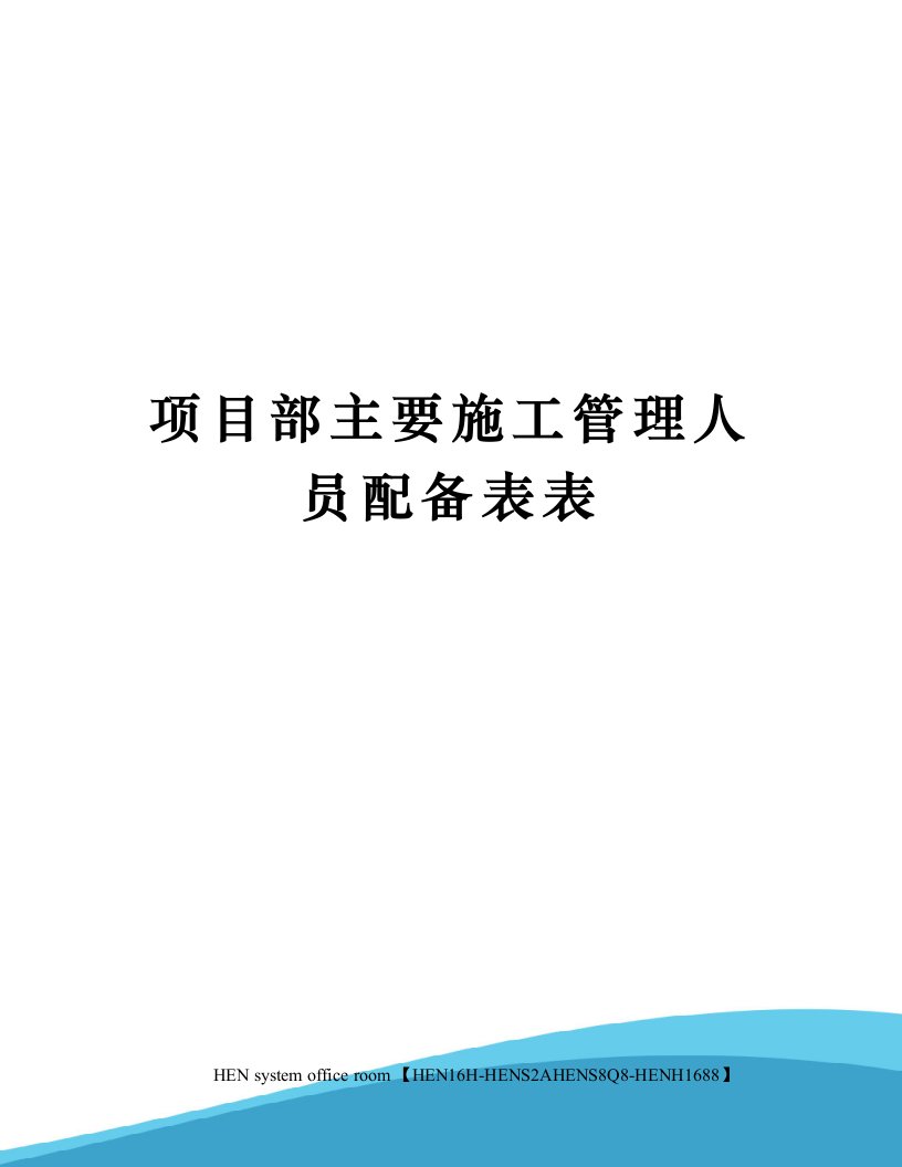 项目部主要施工管理人员配备表表完整版