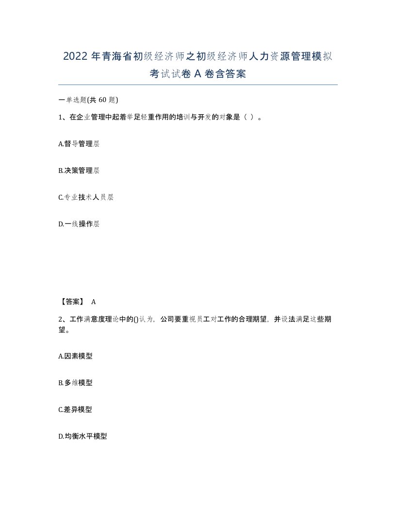 2022年青海省初级经济师之初级经济师人力资源管理模拟考试试卷A卷含答案