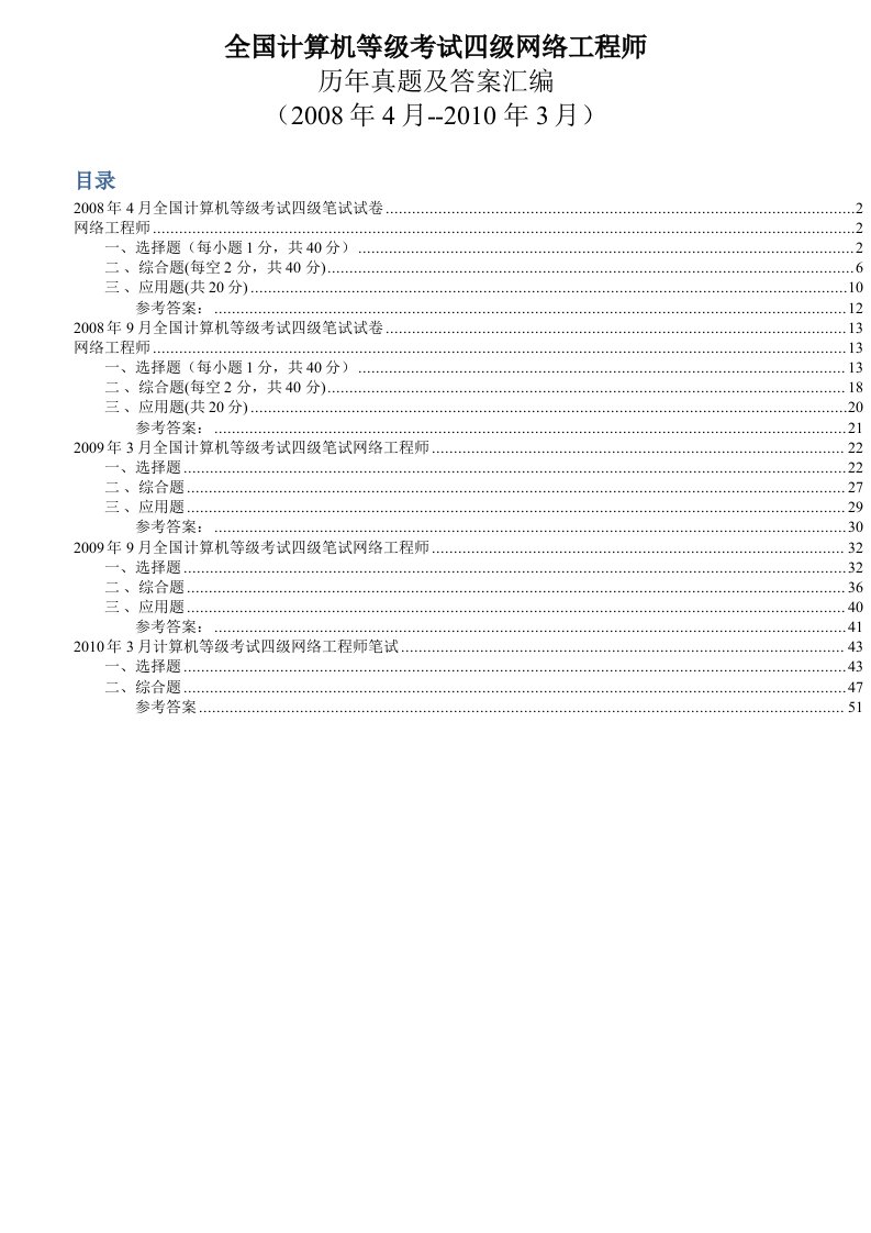 全国计算机等级考试四级网络工程师历年真题及答案汇编4月9月