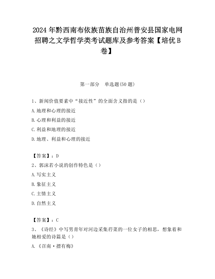 2024年黔西南布依族苗族自治州普安县国家电网招聘之文学哲学类考试题库及参考答案【培优B卷】