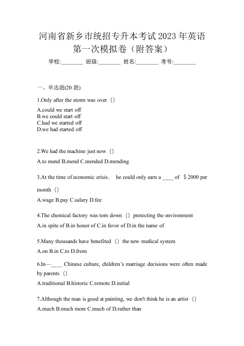 河南省新乡市统招专升本考试2023年英语第一次模拟卷附答案