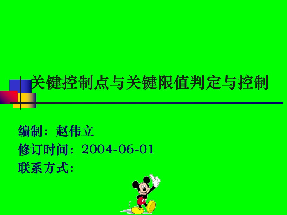 关键控制点与关键限值判定与控制培训教材