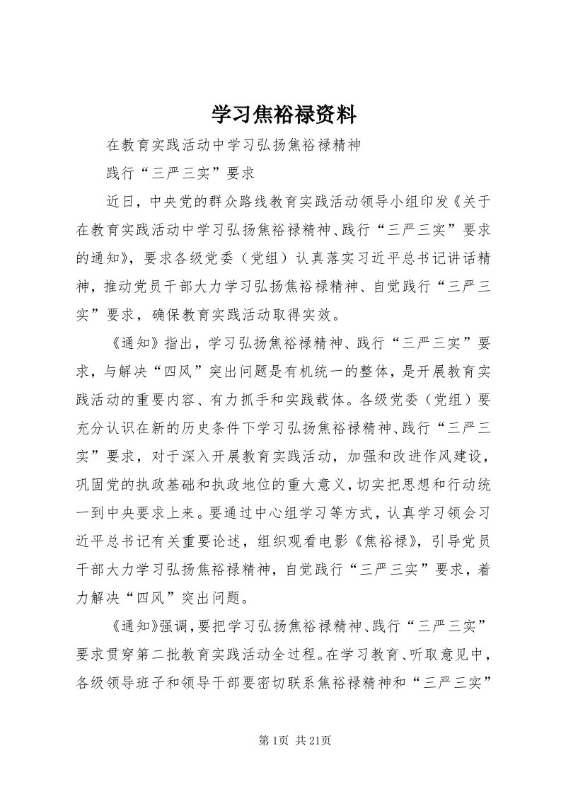 7学习焦裕禄资料