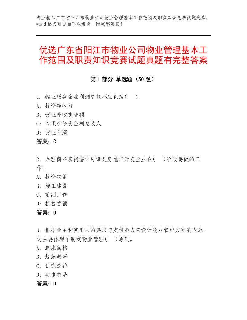 优选广东省阳江市物业公司物业管理基本工作范围及职责知识竞赛试题真题有完整答案