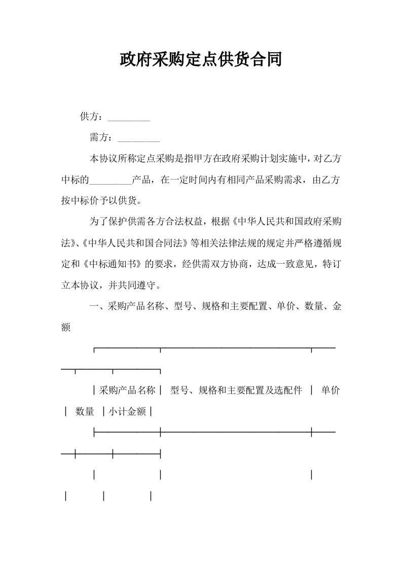 政府采购定点供货合同