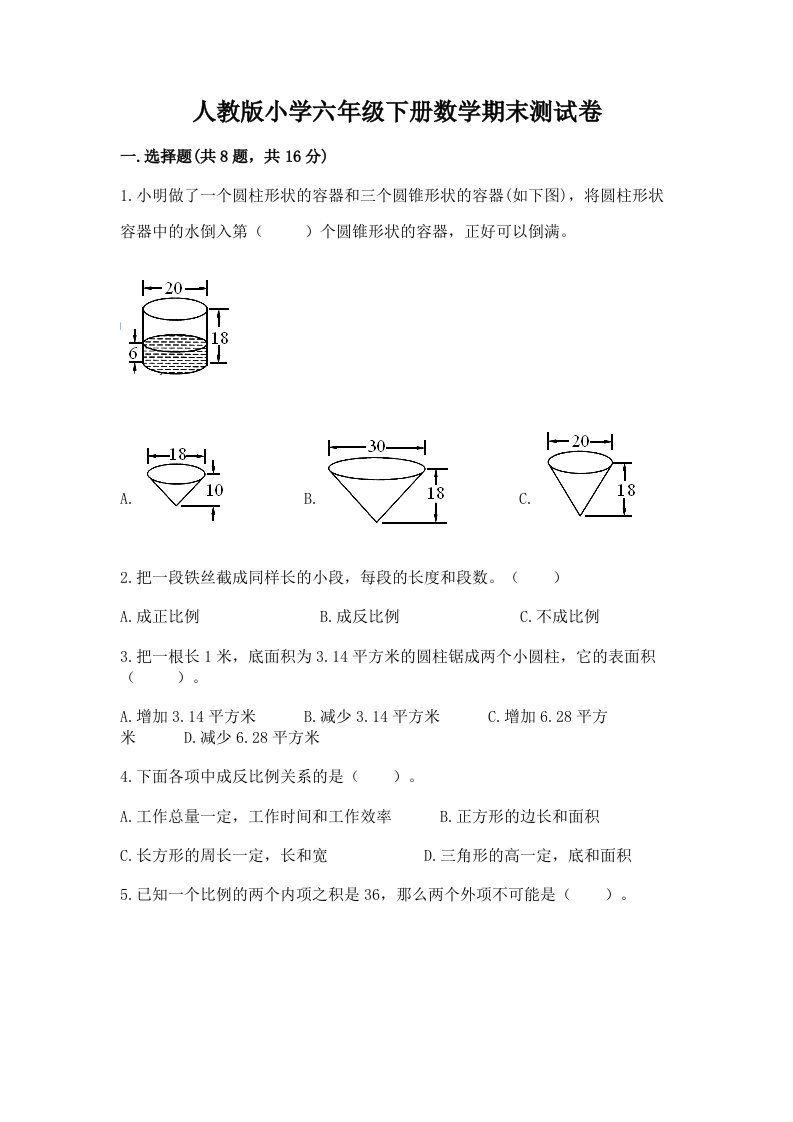 人教版小学六年级下册数学期末测试卷附答案（名师推荐）