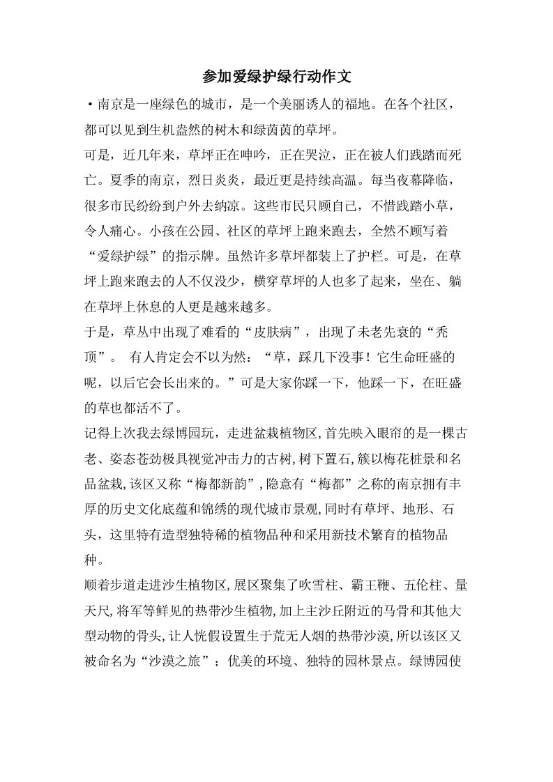 参加爱绿护绿行动作文