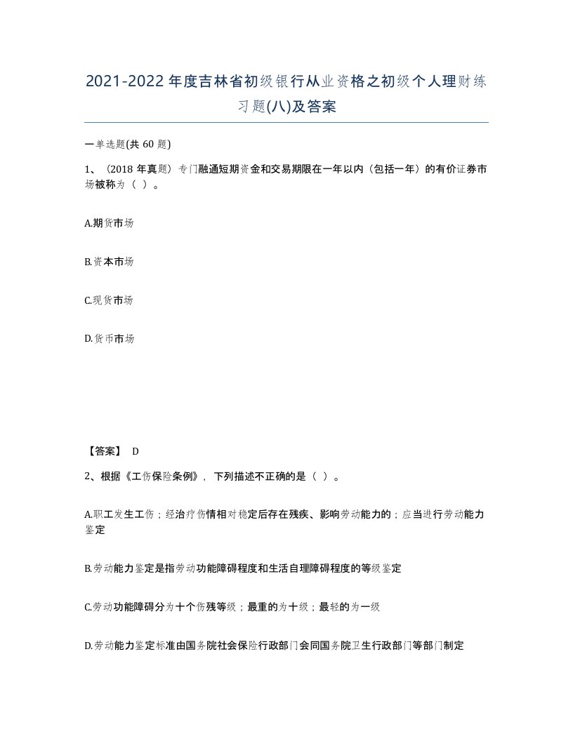 2021-2022年度吉林省初级银行从业资格之初级个人理财练习题八及答案