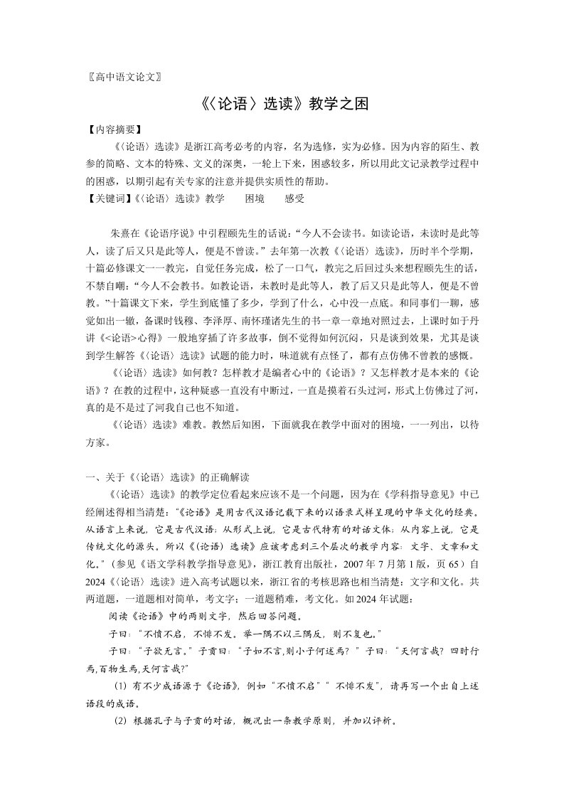 高中语文教学论语选读教学之困